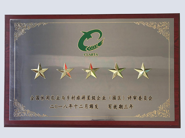 全国休闲农业与旅游乡村星级企业（园区）评审委员会