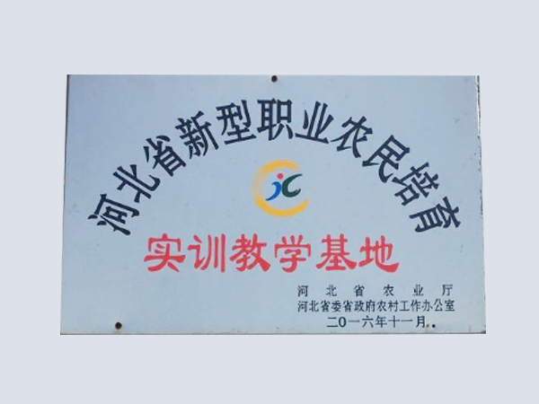 河北省新型职业农民培育实训教学基地
