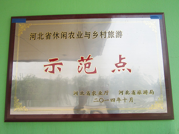 河北省休闲农业与乡村旅游示范点