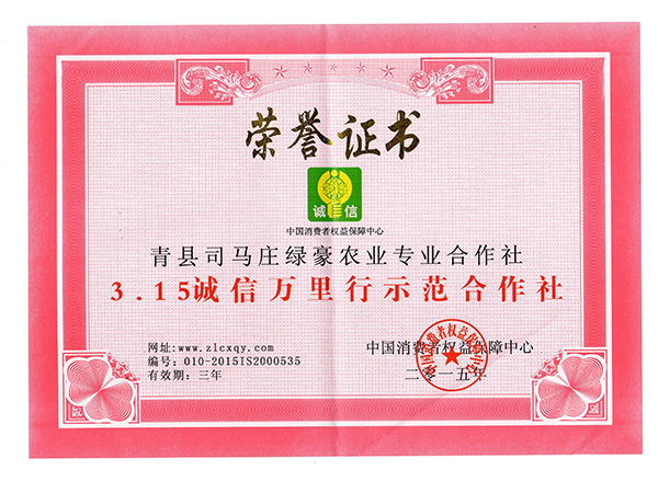 3.15诚信万里行示范合作社