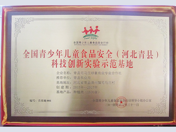 全国青少年儿童食品安全科技创新实验示范基地