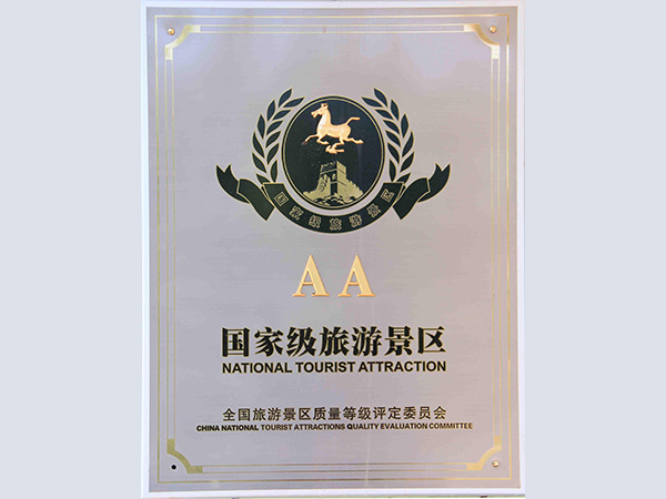 AA国家级旅游景区